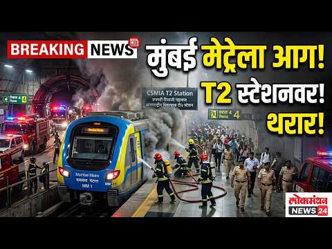 मुंबईच्या अंधेरी येथील टी-२ विमानतळ भूमिगत मेट्रो स्टेशनवर आग; प्रवाशांना सुरक्षित बाहेर काढले