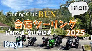 【おばちゃんライダー】ツーリングクラブRUN合宿ツーリング2025～富山県砺波（１日目）