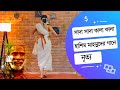 Tumi bondhu kala pakhi Dance | তুমি বন্ধু কালা পাখি |  হাশিম মাহমু