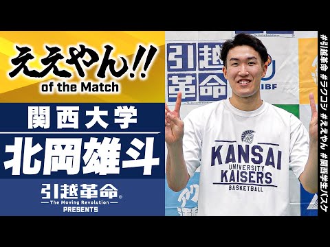 流通学科 【ええやん】北岡雄斗［関西大学│No.35│2回生│関大北陽高校］引越革命  Presents ええやん of the Macth