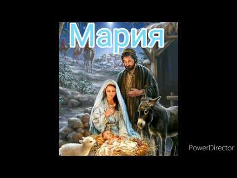 Ольга Заворотная - Мария (Христианская рождественская песня)