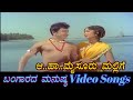 Aaha Mysooru Mallige Bangaarada Manushya ಬಂಗಾರದ ಮನುಷ್ಯ Kannada Video Songs