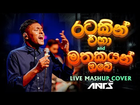 Ratakin eha x Mathakayan Obe - Mashup cover| රටකින් එහා x මතකයන් ඔබේ | Ants Live