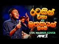 Ratakin Eha X Mathakayan Obe Mashup Cover රටකින් එහා X මතකයන් ඔබ�