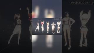 【#ReGLOSS3Dライブ】Reach the top #ReGLOSS 衣装紹介 #火威青 #音乃瀬奏 #一条莉々華 #儒烏風亭らでん #轟はじめ #shorts