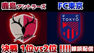 【J観戦】鹿島アントラーズvsFC東京｜Jリーグ/J1