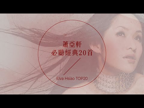蕭亞軒必聽經典20首 | Elva Hsiao TOP20