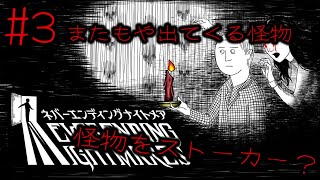 #3 またもや怪物...そいつをストーカー...【neverendingnightmere】