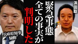 【浜田聡】兵庫県知事騒動で報道されない事実を全部暴露します #兵庫県知事 #百条委員会 #浜田聡