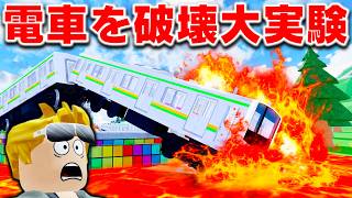 【ROBLOX】電車を破壊大実験する！マグマに突っ込ませたり、スーパーカーにぶつけたり破壊実験をする！ロブロックス実況【ほぅ】
