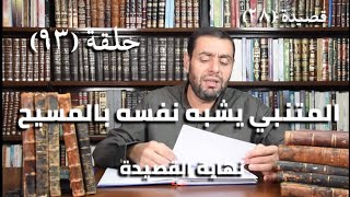 كرسي المتنبي (شرح ديوان المتنبي) - حلقة (٩٣) - أيمن العتوم image
