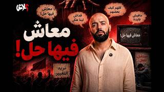 الموسم الخامس : استوديو علاش   الحلقة ( 2 ) معاش فيها حل