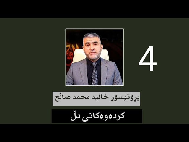 کردەوەکانی دڵ