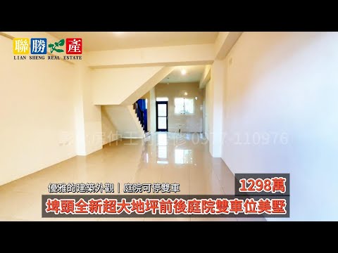 埤頭全新超大地坪前後庭院雙車位美墅★房仲王何芳修