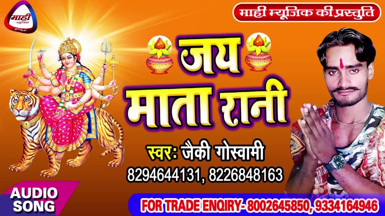 भैरो जी के दिदिया हउ || Bhojpuri Devigeet || Bhairo Jee Ke Didiya Hadu || Jaiky Goswami