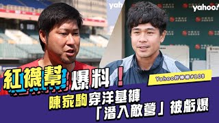 [分享] Yahoo好棒棒-紅襪幫爆料