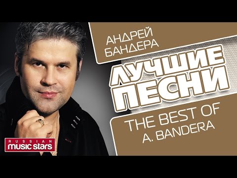 АНДРЕЙ БАНДЕРА - ЛУЧШИЕ ПЕСНИ – The Best Of