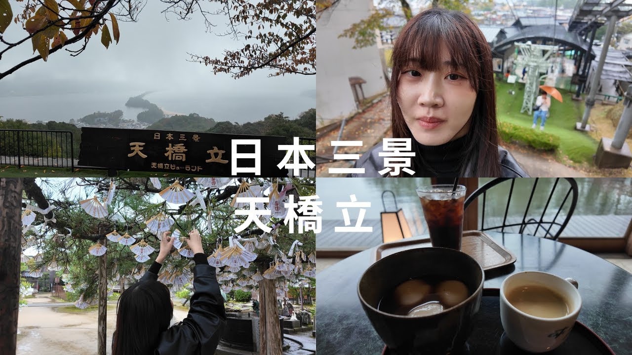 天橋立 | 原來日本三景 是這種感覺