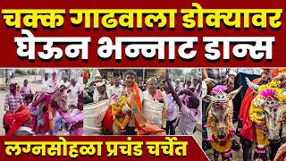 चक्क गाढवाला डोक्यावर घेऊन भन्नाट डान्स; लग्नसोहळा प्रचंड चर्चेत