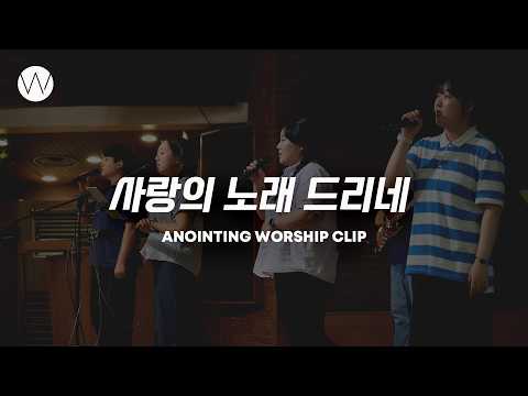 사랑의 노래 드리네ㅣANOINTING CLIP