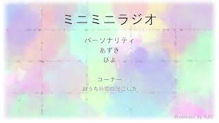 KUBC RADIO #24 ミニミニラジオ