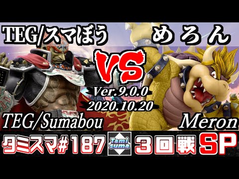 【スマブラSP】タミスマ#187 3回戦 TEG/スマぼう(ガノンドロフ) VS めろん(クッパ) - オンライン大会