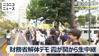 全国一斉 財務省解体デモ｜東京･霞が関の財務省前から生中継（街宣から1周年･2025年12月27日）