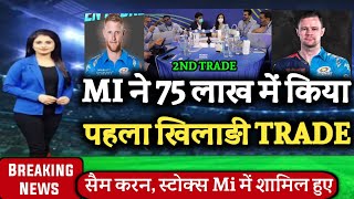 IPL 2023 Trade Window :- Mumbai Indians Trade the first player for 75 lakh |Mi Retained Players 2023