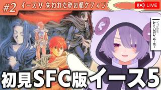 【イースV】イースシリーズ完走を目指してSFC最終作を初見プレイ【ゾーパー】part2