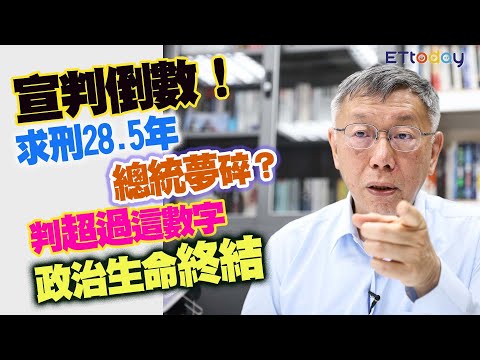 一審將宣判！柯文哲羈押交保「峰迴路轉」　大鬥法一次看 | ETtoday社會新聞 | ETtoday新聞雲