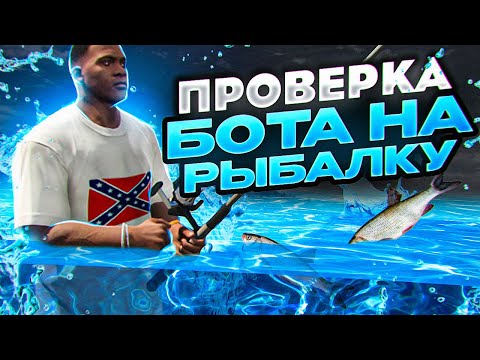 КАК ПРОВЕРЯЮТ БОТА НА РЫБАЛКУ?