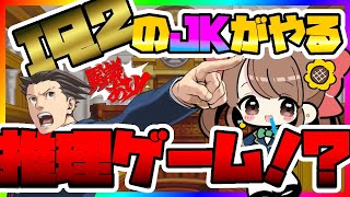 【逆転裁判】IQ2の女子高生が、華麗に謎解きするだけの枠【第二話逆転姉妹】