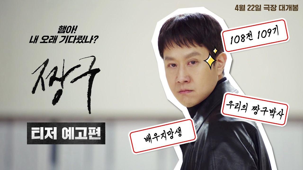 Jeong-u’s Directing Debut Film ‘Jjangu’ Set to Release April 22... Director Jang Hang-jun to Make a Special Appearance