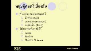 เรียน Music Theory (ทฤษฎีดนตรี) ใน 1 ชม. (1) บทที่ 1 ทฤษฏีดนตรีเบื้องต้น [CIStraining.com]