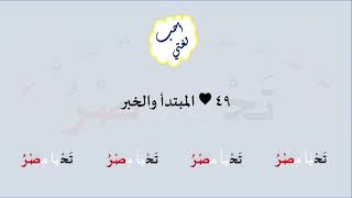 49 & صوت المبتدأ والخبر image