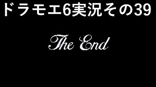 【ドラゴンモエスト6】実況その39　おわり