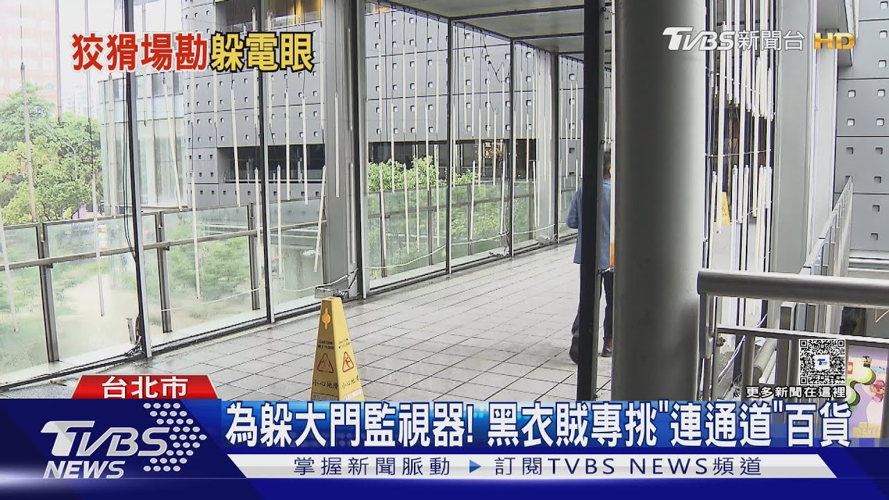 為躲大門監視器! 黑衣賊專挑「連通道」百貨