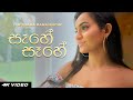 Sahe Sahe සෑහේ සෑහේ Chethana Ranasinghe ETunes