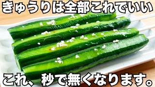 【きゅうりの簡単レシピ】切って漬けるだけ！これが驚くほどうますぎる。【きゅうり1本漬け】