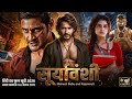 SURYAVANSHI Full Movie In Hindi Dubbed Mahesh Babu Latest South Hindi Dubbed Action Movie 2026