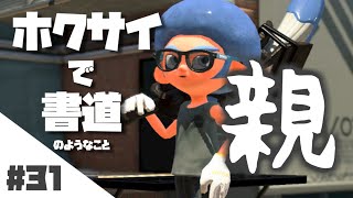 ホクサイ一筆「親」