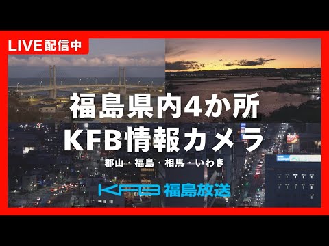 郡山市・福島市・相馬市のライブカメラ映像