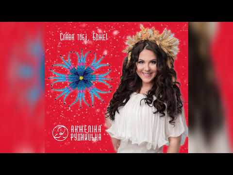 Анжеліка Рудницька - Слава Тобі Боже!