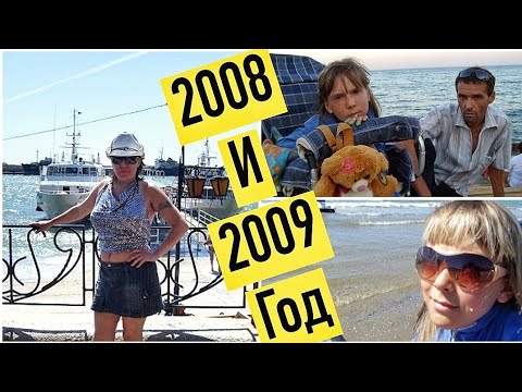 Как будто это было вчера... Видеоархив Ялта 2008 и 2009 год.