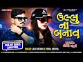 Ullu Na Bnav Lalu Rathva Toral Rathva New Timli 2021 Song Gujarati
