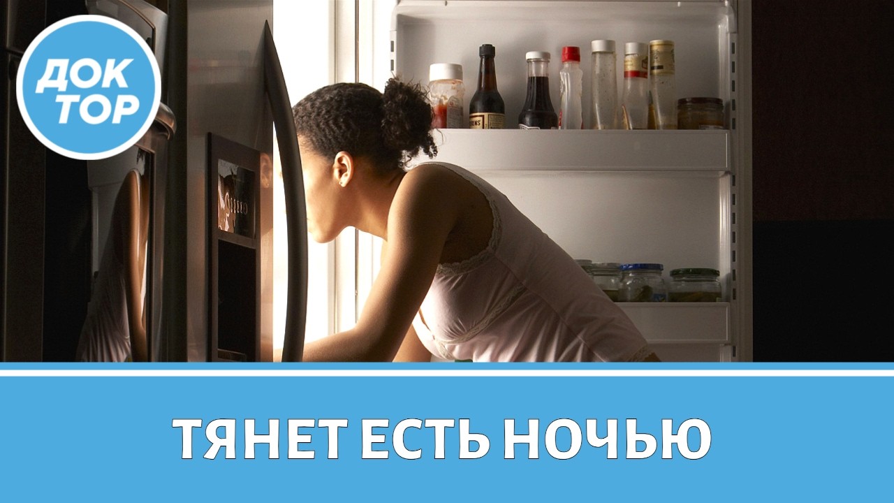 Неочевидные причины ночного голода