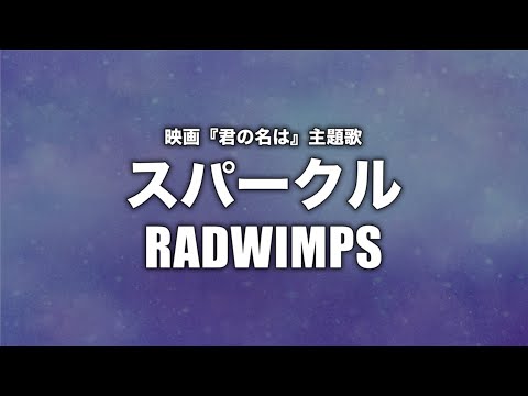 RADWIMPS - スパークル (Cover by 藤末樹/歌:HARAKEN)【フル/字幕/歌詞付】 Video