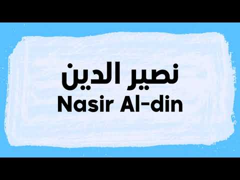 Nasir Al-Din Pronunciation and Writing in Arabic نطق نصيرالدين باللغة العربية