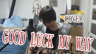 L’Arc～en～Ciel /GOOD LUCK MY WAY (cover)  【凜】劇場版 鋼の錬金術師 嘆きの丘(ミロス)の聖なる星　主題歌