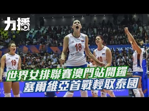 塞爾維亞旗開得勝贏泰國